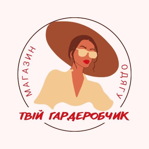 ТВІЙ гардеробчик